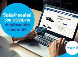 ซื้อสินค้าออนไลน์ ช่วง COVID-19 ด้วย บัตรเครดิตแบ่งจ่าย 0%