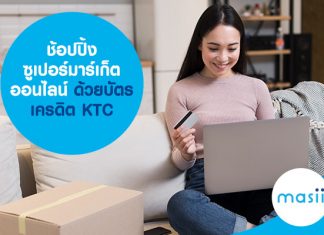 ช้อปปิ้ง ซูเปอร์มาร์เก็ตออนไลน์ ด้วยบัตรเครดิต KTC