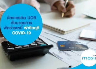 บัตรเครดิต UOB กับมาตรการพักชำระหนี้ ฝ่าวิกฤติ COVID-19