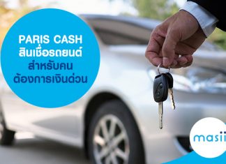 PARIS CASH สินเชื่อรถยนต์ สำหรับคนต้องการเงินด่วน 
