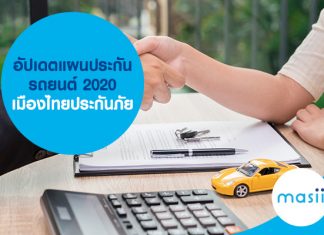 อัปเดตแผนประกันรถยนต์ 2020 เมืองไทยประกันภัย