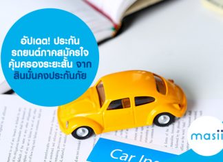 อัปเดต! ประกันรถยนต์ภาคสมัครใจ คุ้มครองระยะสั้น จากสินมั่นคงประกันภัย