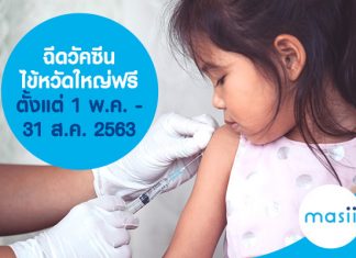 ฉีดวัคซีนไข้หวัดใหญ่ฟรี ตั้งแต่ 1 พ.ค - 31 ส.ค. 2563 