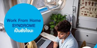 Work From Home SYNDROME เป็นยังไงนะ