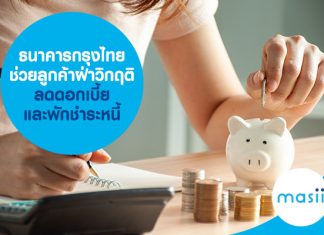 ธนาคารกรุงไทย ช่วยลูกค้าฝ่าวิกฤติ ลดดอกเบี้ย และพักชำระหนี้