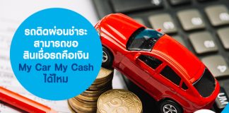 รถติดผ่อนชำระ สามารถขอ สินเชื่อรถคือเงิน My Car My Cash ได้ไหม