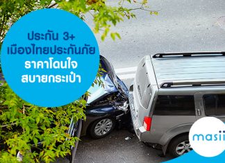 ประกัน 3+ เมืองไทยประกันภัย ราคาโดนใจ สบายกระเป๋า