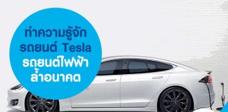 ทำความรู้จักรถยนต์ Tesla รถยนต์ไฟฟ้าล้ำอนาคต