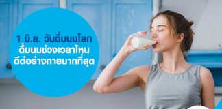 1 มิ.ย. วันดื่มนมโลก ดื่มนมช่วงเวลาไหน ดีต่อร่างกายมากที่สุด