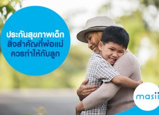 ประกันสุขภาพเด็ก สิ่งสำคัญที่พ่อแม่ควรทำให้กับลูก