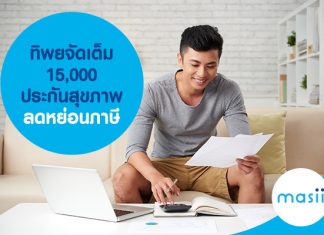 ทิพยจัดเต็ม 15,000 ประกันสุขภาพ ลดหย่อนภาษี