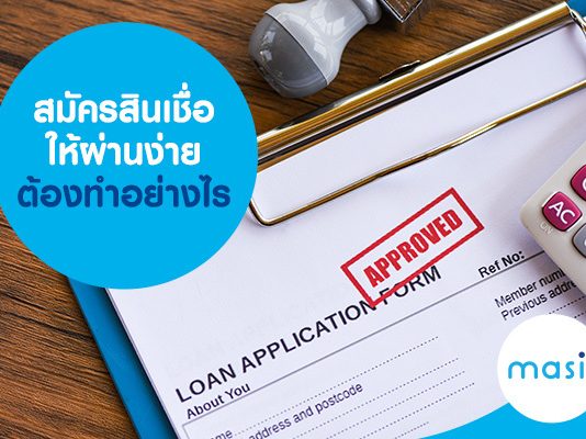 สมัครสินเชื่อให้ผ่านง่ายต้องทำอย่างไร