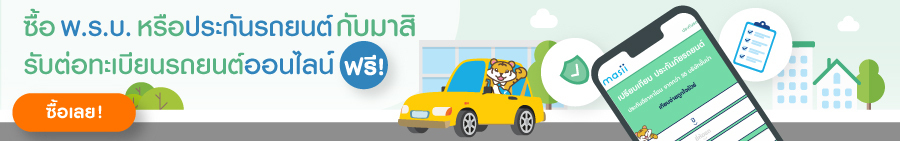 https://masii.co.th/thai/car-insurance