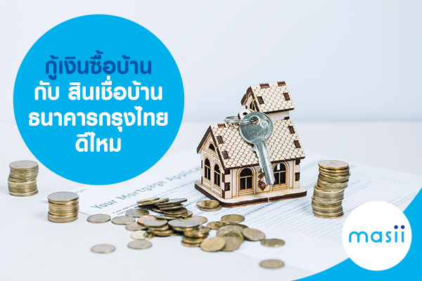 ต้องการกู้เงินซื้อบ้าน กับ สินเชื่อบ้าน ธนาคารกรุงไทย ดีไหม