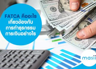 FATCA คืออะไร เกี่ยวข้องกับการทำธุรกรรมการเงินอย่างไร
