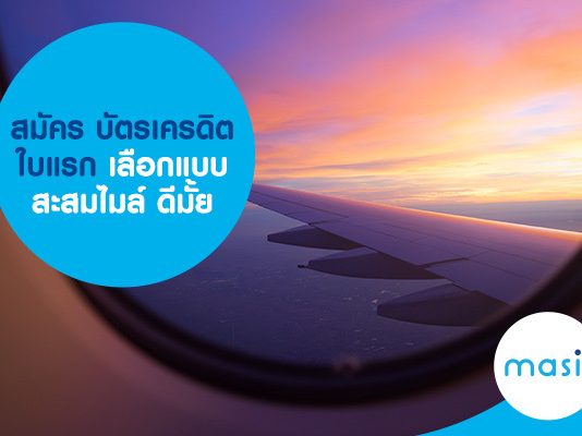 สมัคร บัตรเครดิตใบแรก เลือกแบบ สะสมไมล์ ดีมั้ย