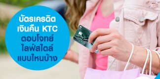บัตรเครดิตเงินคืน KTC ตอบโจทย์ไลฟ์สไตล์แบบไหนบ้าง