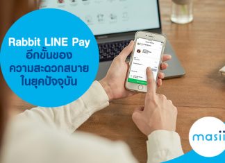 Rabbit LINE Pay อีกขั้นของความสะดวกสบายในยุคปัจจุบัน