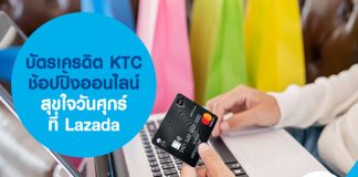 บัตรเครดิต KTC ช้อปปิ้งออนไลน์ สุขใจวันศุกร์ ที่ Lazada