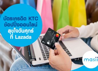 บัตรเครดิต KTC ช้อปปิ้งออนไลน์ สุขใจวันศุกร์ ที่ Lazada