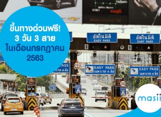 ขึ้นทางด่วนฟรี! 3 วัน 3 สาย ในเดือนกรกฎาคม 2563