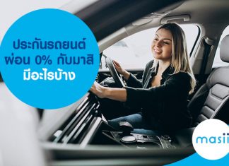 ประกันรถยนต์ ผ่อน 0% กับมาสิ มีอะไรบ้าง