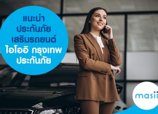 แนะนำ ประกันภัยเสริมรถยนต์ ไอโออิ กรุงเทพ ประกันภัย