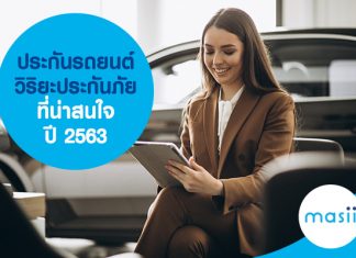 ประกันรถยนต์ วิริยะประกันภัย ที่น่าสนใจ ปี 2563