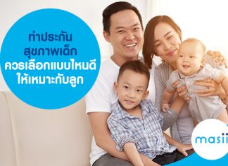 ทำประกันสุขภาพเด็ก ควรเลือกแบบไหนดีให้เหมาะกับลูก