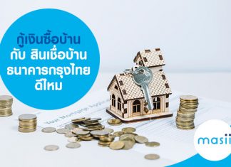 กู้เงินซื้อบ้าน กับ สินเชื่อบ้าน ธนาคารกรุงไทย ดีไหม