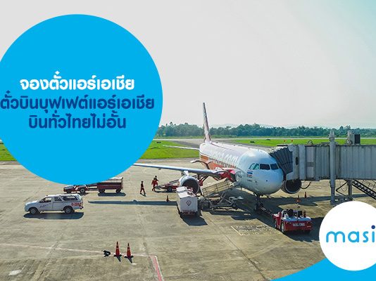 จองตั๋วแอร์เอเชีย ตั๋วบินบุฟเฟต์แอร์เอเชีย บินทั่วไทยไม่อั้น 
