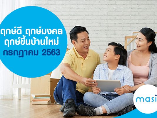 ฤกษ์ดี ฤกษ์มงคล ฤกษ์ขึ้นบ้านใหม่ กรกฎาคม 2563