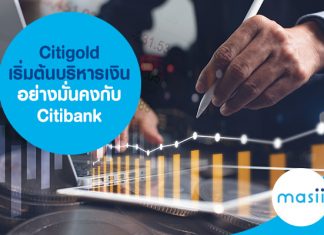 Citigold เริ่มต้นบริหารเงินอย่างมั่นคงกับ Citibank