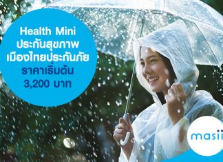 Health Mini ประกันสุขภาพ เมืองไทยประกันภัย ราคาเริ่มต้น 3,200 บาท