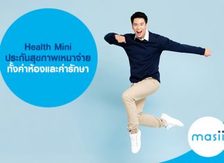 Health Mini ประกันสุขภาพเหมาจ่าย ทั้งค่าห้องและค่ารักษา