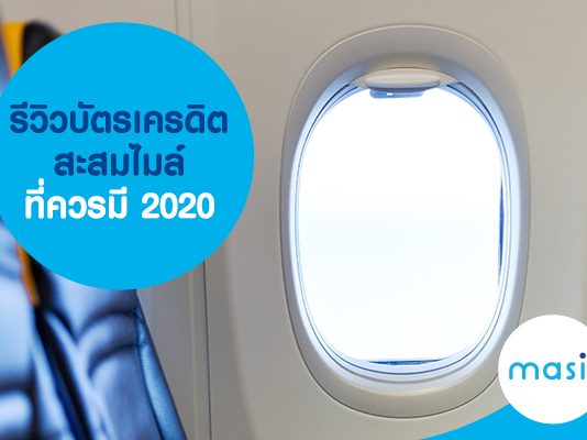 รีวิวบัตรเครดิตสะสมไมล์ ที่ควรมี 2020