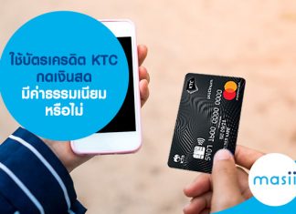 ใช้บัตรเครดิต KTC กดเงินสด มีค่าธรรมเนียมหรือไม่