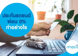 ประกันรถยนต์ ผ่อน 0% ทำอย่างไร