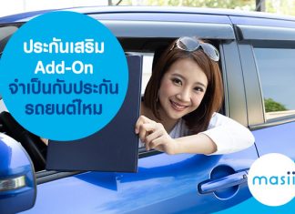 ประกันเสริม Add-On จำเป็นกับประกันรถยนต์ไหม