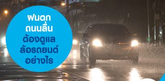 ฝนตกถนนลื่น ต้องดูแลล้อรถยนต์อย่างไร  