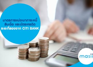 มาตรการแบ่งเบาภาระหนี้ สินเชื่อและบัตรเครดิต ระยะที่สองจาก CITI BANK