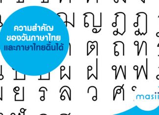 ความสำคัญของวันภาษาไทย และภาษาไทยดิ้นได้