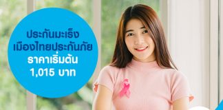 ประกันมะเร็ง เมืองไทยประกันภัย ราคาเริ่มต้น 1,015 บาท