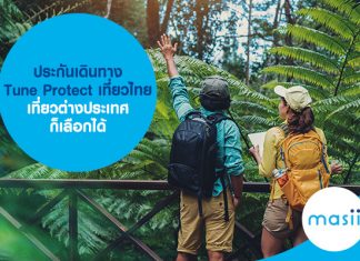 ประกันเดินทาง Tune Protect เที่ยวไทย เที่ยวต่างประเทศ ก็เลือกได้