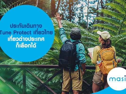ประกันเดินทาง Tune Protect เที่ยวไทย เที่ยวต่างประเทศ ก็เลือกได้