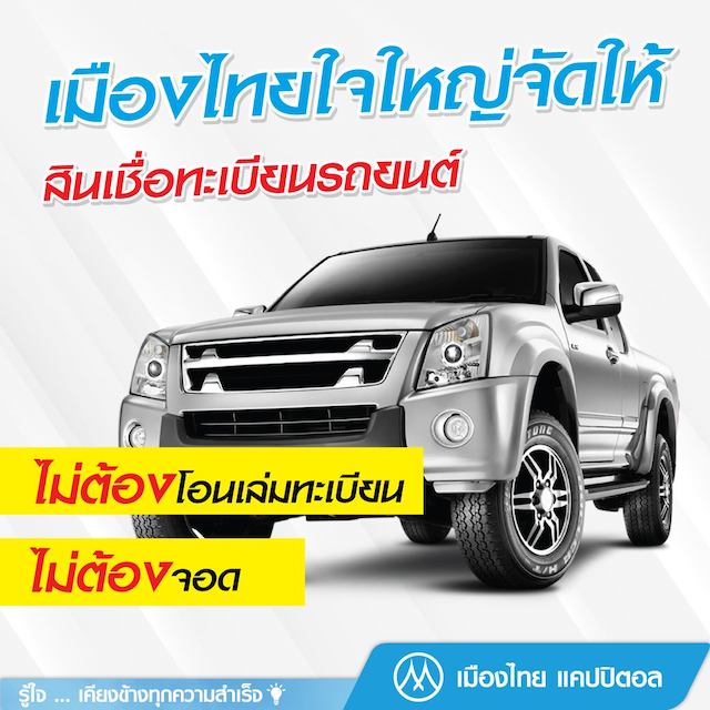 สินเชื่อทะเบียนรถยนต์ เมืองไทย แคปปิตอล ดีไหม มีจุดเด่นอะไรบ้าง 