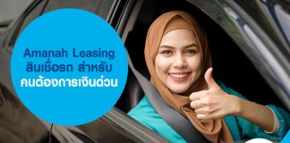 Amanah Leasing สินเชื่อรถ สำหรับคนต้องการเงินด่วน