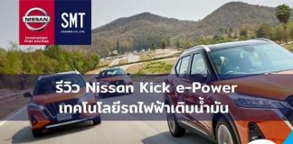 รีวิว Nissan Kick e-Power เทคโนโลยีรถไฟฟ้าเติมน้ำมัน ขับสนุก