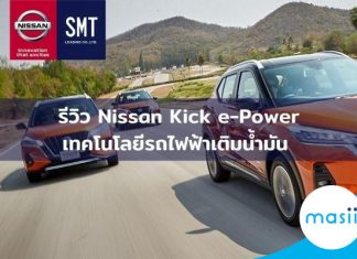 รีวิว Nissan Kick e-Power เทคโนโลยีรถไฟฟ้าเติมน้ำมัน ขับสนุก