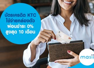 บัตรเครดิต KTC ใช้จ่ายคล่องตัว ผ่อนชำระ 0% สูงสุด 10 เดือน